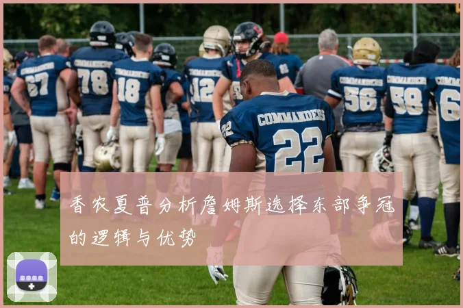 香农夏普分析詹姆斯选择东部争冠的逻辑与优势