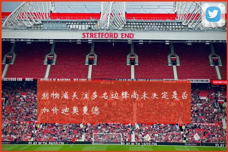利物浦关注多名边锋尚未决定是否加价迪奥曼德