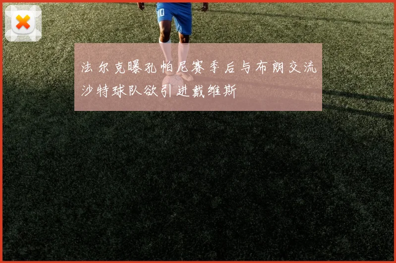 法尔克曝孔帕尼赛季后与布朗交流沙特球队欲引进戴维斯