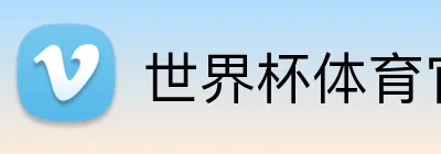 世界杯体育官方网站 Logo